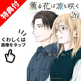 【新品】 薫る花は凛と咲く 1巻 - 20巻 全巻 【特典付き】 最新 セット 【特典イラスト2枚 ＆ 薫るしおり 付き （6種中ランダムで1枚）】 三香見 サカ 講談社 講談社コミックス かおるはなはりんとさく 漫画 マンガ まんが 全巻セット 【送料無料】
