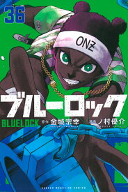 【新品】 ブルーロック 全巻 1巻-36巻 セット 最新刊 金城 宗幸 ノ村 優介 講談社 講談社コミックス エゴイスト サッカー 潔 世一 凪 誠士郎 漫画 マンガ まんが 全巻セット 【送料無料】