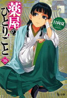 【新品】 薬屋のひとりごと ライトノベル 全巻 最新 1-16巻 セット 日向 夏 しのとうこ 主婦の友社 ヒー…