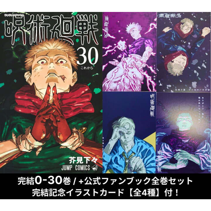 楽天市場】呪術廻戦 全巻 0-30巻 / + 公式ファンブック 全32冊 【完結 