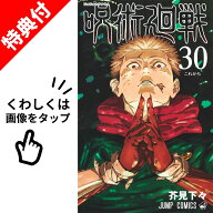 【新品】 呪術廻戦 0巻 - 30巻 全巻 【特典付き】 セット 【イラストカード+ステッカー ランダム】 芥見…