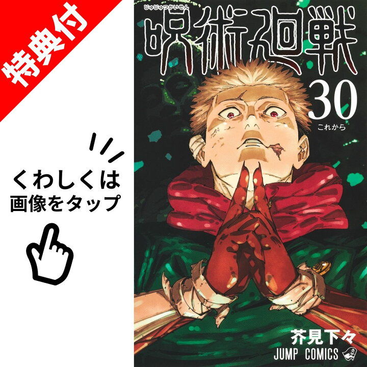 楽天市場】【新品】 呪術廻戦 0巻 - 30巻 全巻 【特典付き】 セット 