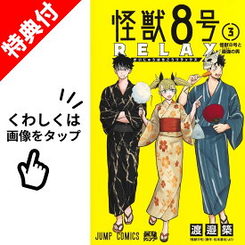 【新品】 怪獣8号 RELAX 全巻 【特典付き】 1巻-3巻 最新 セット 【特製フレークシールシート】 渡邉 築 集英社 ジャンプコミックス リラックス 漫画 マンガ まんが 全巻セット