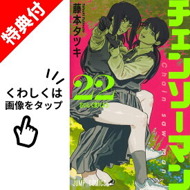 【新品】 チェンソーマン 全巻 1巻-22巻 【特典付き】 最新 セット 【特製フレークシールシート】 藤本 タツキ 集英社 ジャンプコミックス ジャンプ+ ジャンププラス チェーンソー デンジ ポチタ マキマ アサ ヨル 漫画 マンガ まんが 全巻セット