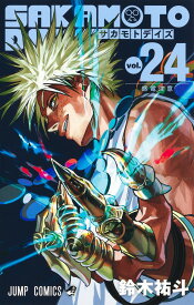 【新品】 SAKAMOTO DAYS サカモトデイズ 1巻 ～ 24巻 全巻 最新 セット 鈴木 祐斗 集英社 ジャンプコミックス 坂本 坂本太郎 朝倉シン 漫画 マンガ まんが 全巻セット 【送料無料】