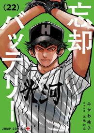 【新品】 忘却バッテリー 全巻 最新 1-22巻 セット みかわ 絵子 集英社 ジャンプコミックス 清峰葉流火 きよみねはるか 要圭 山田太郎 小手指高校 野球 漫画 マンガ まんが 全巻セット 【送料無料】