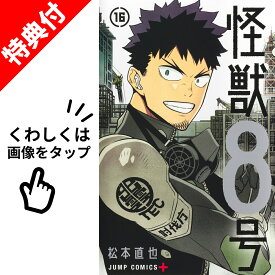 【新品】 怪獣8号 全巻 【特典付き】 1巻-16巻 完結 セット 【特製フレークシールシート】 松本 直也 集英社 ジャンプコミックス ジャンプ ジャンププラス 怪獣 かいじゅう 8号 八号 日比野カフカ 市川レノ 漫画 マンガ まんが 全巻セット 【送料無料】