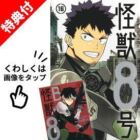 【新品】 怪獣8号 + side B 全巻 全18冊 セット 【特典付き】 完結 1巻-16巻 【特製フレークシールシート】 松本 直也 安藤 敬而 肥田野 健太郎 集英社 ジャンプコミックス 漫画 マンガ まんが 全巻セット 【送料無料】