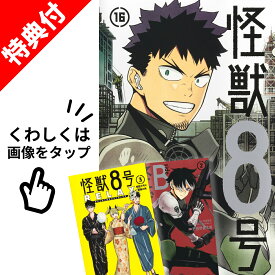 【新品】 怪獣8号 + RELAX + side B 全巻 【特典付き】 全21冊 セット 【特製フレークシールシート】 完結 松本 直也 集英社 ジャンプコミックス. JUMP COMICS+ 漫画 マンガ まんが 全巻セット 【送料無料】