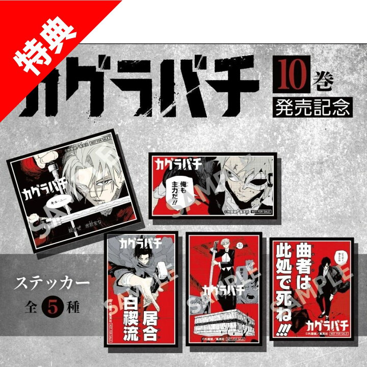 楽天市場】【新品】 カグラバチ 全巻 【特典付き】 1巻-11巻 セット