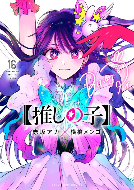 楽天市場】【新品/P3倍増量中】 推しの子 全巻 完結 1-16巻 セット  