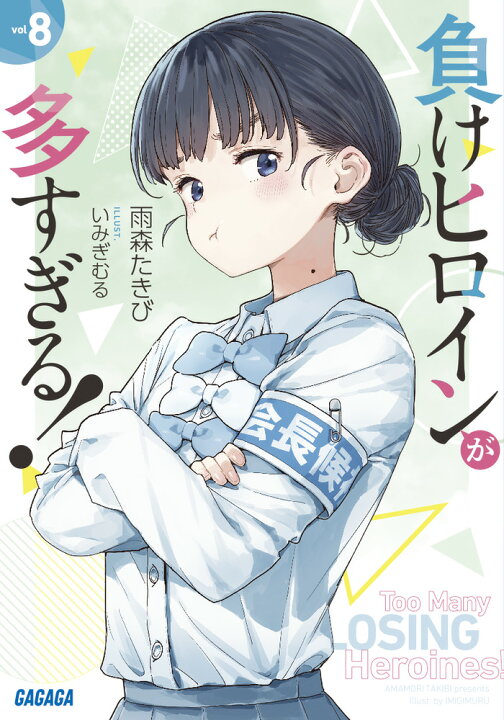 楽天市場】負けヒロインが多すぎる！ ライトノベル 全巻 最新 1-9巻 