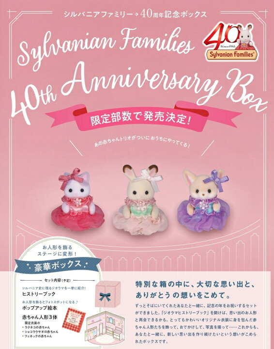 楽天市場】【12月17日発売予約受付中】シルバニアファミリー 40th 
