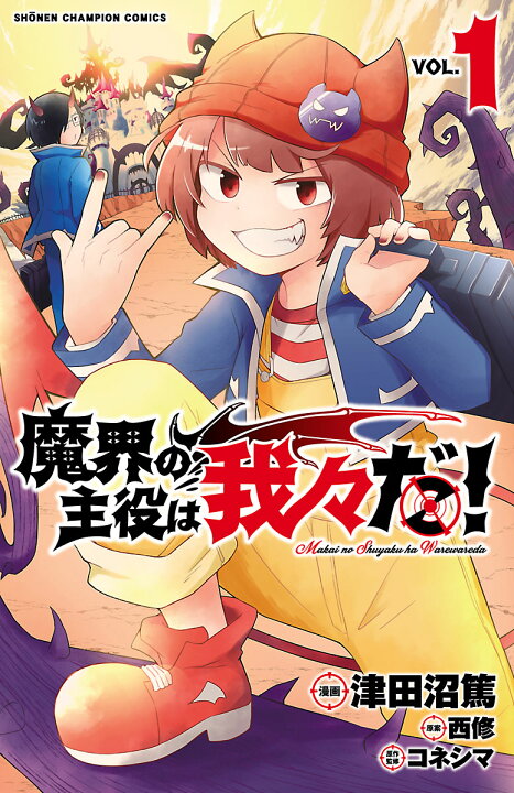 楽天市場】【P3倍増量中】 魔界の主役は我々だ！ 全巻 最新 1-21巻 