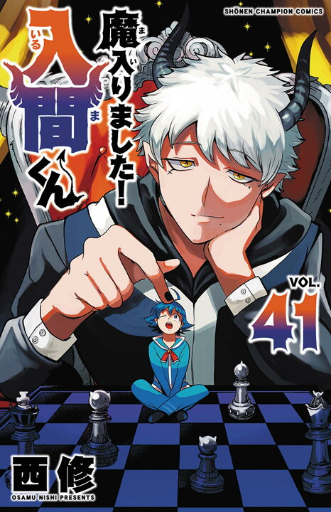 楽天市場】魔入りました！入間くん 全巻 最新 1-41巻 セット 西修 秋田 