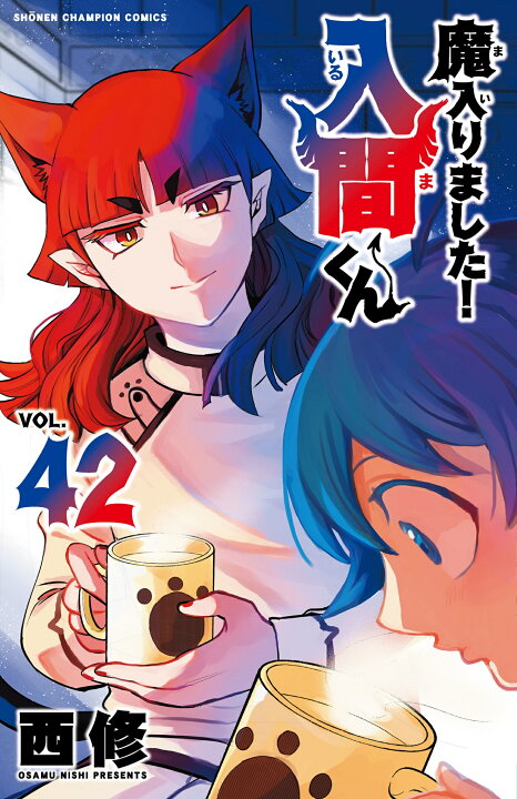 楽天市場】魔入りました！入間くん 全巻 最新 1-42巻 セット 西修 秋田  
