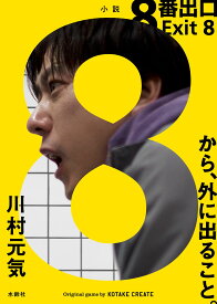 【新品】 8番出口 小説 単巻 川村 元気 KOTAKE CREATE 水鈴社 小説 ライトノベル ラノベ
