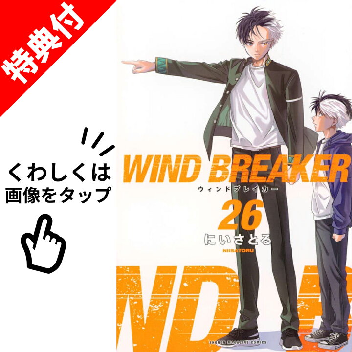 楽天市場】【新品】 WIND BREAKER ウインドブレイカー 全巻 1巻-26巻