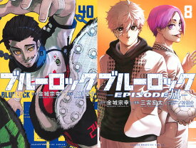 【新品】 ブルーロック 全巻 1巻-40巻 + EPISODE 凪 1巻-8巻 全48冊 セット 最新 金城 宗幸 ノ村 優介 講談社 講談社コミックス BLUELOCK エゴイスト サッカー 潔 世一 凪 誠士郎 漫画 マンガ まんが 全巻セット 【送料無料】