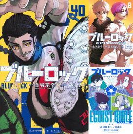 【新品】 ブルーロック 全巻 1巻-40巻 + EPISODE 凪 1巻-8巻 + EGOIST BIBLE 1巻-2巻 全50冊 セット 最新 金城 宗幸 ノ村 優介 講談社 講談社コミックス BLUELOCK エゴイスト サッカー 潔 世一 凪 誠士郎 漫画 マンガ まんが 全巻セット 【送料無料】