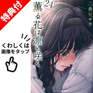 【新品】 薫る花は凛と咲く 全巻 【特典付き】 1巻-24巻 セット 最新 三香見 サカ 講談社 講談社コミック…