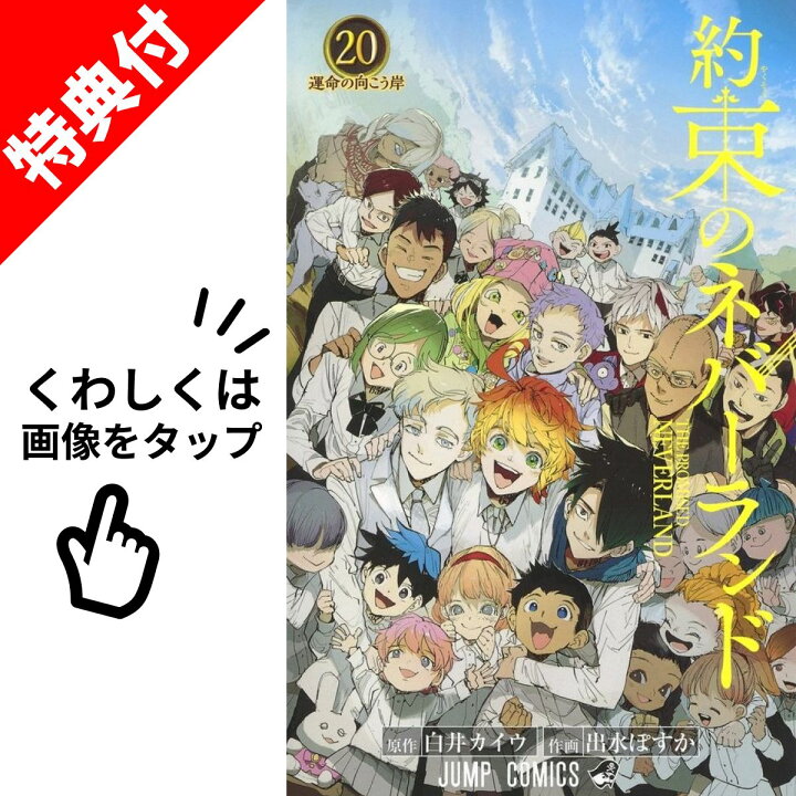 楽天市場】【新品】 約束のネバーランド 全巻 【特典付き】 1巻-20巻 