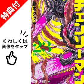 【新品】 チェンソーマン 全巻 1巻-23巻 セット 【特典付き】 最新 藤本 タツキ 【特製フレークシールシート】 集英社 ジャンプコミックス チェーンソー デンジ ポチタ マキマ レゼ アサ ヨル 漫画 マンガ まんが 全巻セット 【送料無料】