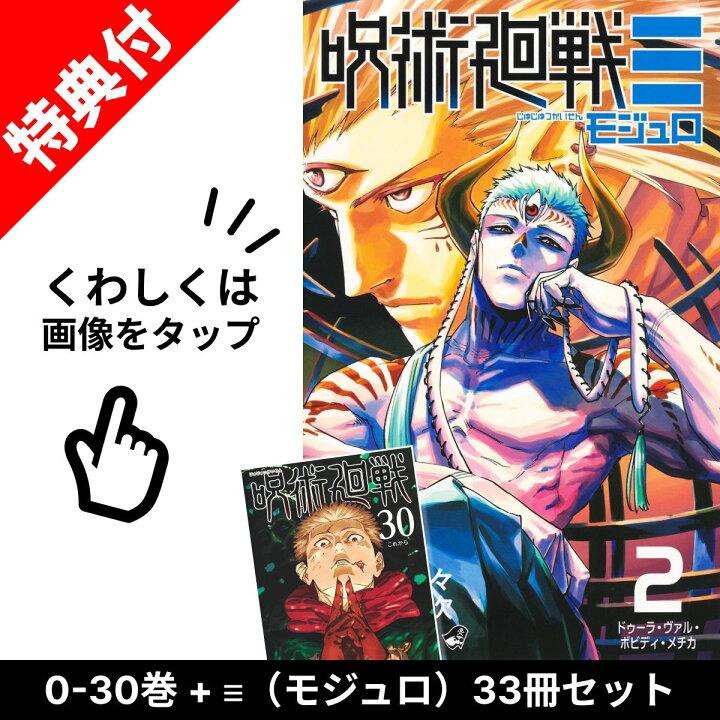 楽天市場】【新品】 呪術廻戦 全巻 + 呪術廻戦 モジュロ 全巻 【特典 