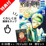 【新品】 呪術廻戦 全巻 + 呪術廻戦 モジュロ 全巻 【特典付き】 全34冊 セット 0巻-30巻 + 完結 1巻-3巻…
