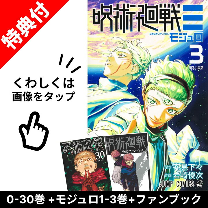楽天市場】【新品】 呪術廻戦 全巻 + 呪術廻戦 モジュロ + ファン 