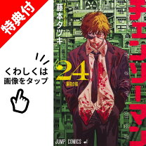 楽天市場】チェンソーマン 漫画 全巻の通販 チェンソーマン 全巻セット1巻〜24巻全巻未使用