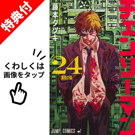 【新品】 チェンソーマン 全巻 【特典付き】 1巻-24巻 セット 完結 藤本 タツキ 【特製フレークシールシート】 集英社 ジャンプコミックス チェーンソー デンジ ポチタ マキマ レゼ アサ ヨル 漫画 マンガ まんが 全巻セット 【送料無料】