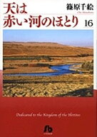 【新品】 天は赤い河のほとり 文庫版 全巻 1巻-16巻 セット 完結 篠原 千絵 小学館 小学館文庫 そらはあ…