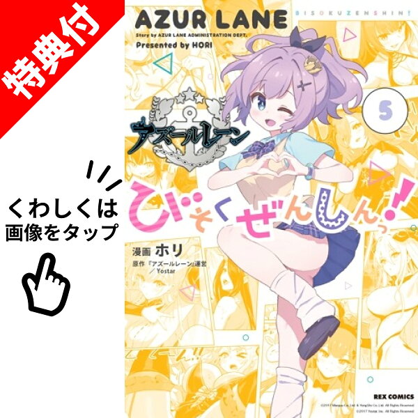 【新品】 アズールレーンびそくぜんしんっ！ 全巻 【特典付き】 1巻-5巻 セット 最新 【応援書店特典ペーパー全4枚】 Yostar ホリ 一迅社 REXコミックス アズールレーン Azur Lane アズレン 漫画 マンガ まんが 全巻セット