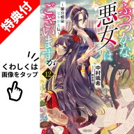 【新品】 ふつつかな悪女ではございますが ライトノベル 全巻 【特典付き】 1巻-12巻 セット 最新 【応援…