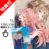 【新品】 きみが死ぬまで恋をしたい 全巻 【特典付き】 1巻-9巻 + side stories 全10冊 セット 最新 【応…