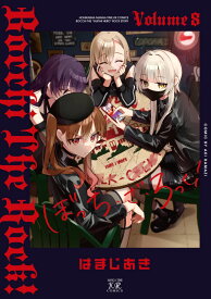 【新品】 ぼっち・ざ・ろっく！ 全巻 1巻-8巻 セット 最新 はまじ あき 芳文社 MANGA TIME KR COMICS. Kirara Menu ぼざろ ぼっちざろっく 後藤 ひとり 伊地知 虹夏 山田 リョウ 喜多 郁代 結束バンド 陰キャ ロック 漫画 マンガ まんが 全巻セット 【送料無料】