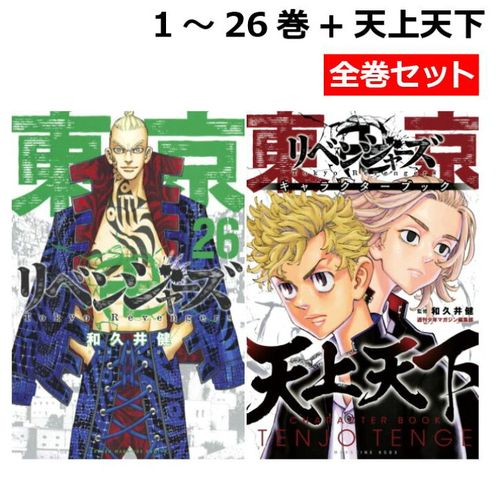 楽天市場】【送料無料】 東京リベンジャーズ全巻 1-26 + 天上天下  
