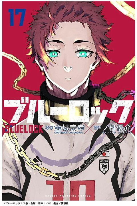 楽天市場】ブルーロック 17巻 週刊少年マガジン サッカー漫画 金城宗幸 