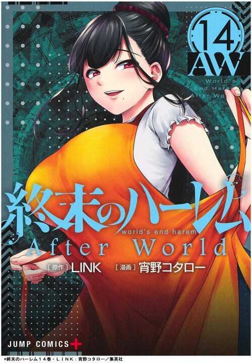 楽天市場 終末のハーレム 1 14巻 全巻 公式ガイドブック World S End Report セット 近未来 エロティック サスペンス ディストピア Sf アニメ化 Link 宵野コタロー 集英社 少年ジャンプ 全巻セット 週末 しゅうまつ Mck