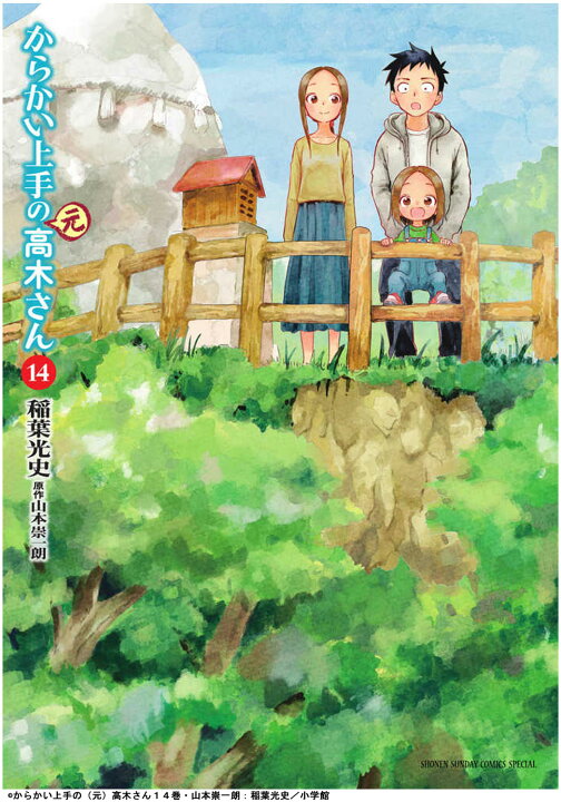楽天市場 からかい上手の 元 高木さん 14巻 スピンオフ 山本崇一朗 稲葉光史 小学館 マンガワン シリーズ累計発行部数1000万部突破 ホームコメディ Mck