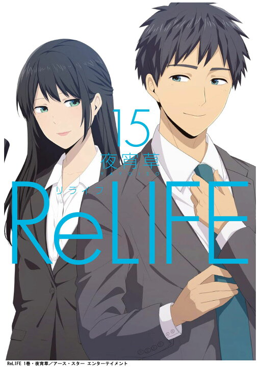 楽天市場 送料無料 Relife 1 15巻 セット 学園 恋愛 青年漫画 夜宵草 全巻 全巻セット Comico リライフ アニメ化作品 Mck