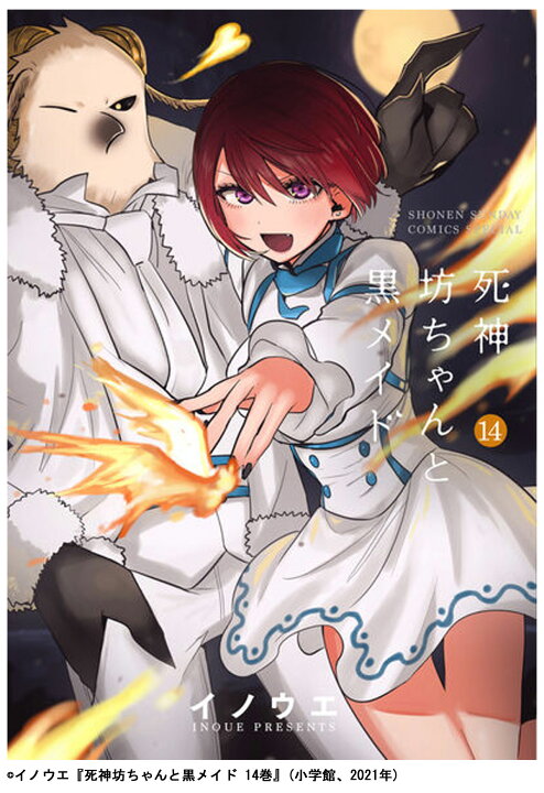 楽天市場 死神坊ちゃんと黒メイド 14巻 サンデー 小学館 イノウエ 最新刊 アニメ化作品 連載中 累計発行部数150万部 Mck