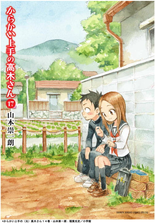 楽天市場 からかい上手の高木さん 17巻 山本崇一朗 小学館 ゲッサン 第66回小学館漫画賞少年向け部門 受賞 ラブコメ ギャグ 日常 学園 アニメ化 Mck 楽天市場 からかい上手の高木さん 17巻 山本崇一朗 小学館 ゲッサン 第66回小学館漫画賞少年向け部門 受賞 ラブコメ ギャグ 日常 学園 アニメ化 Mck