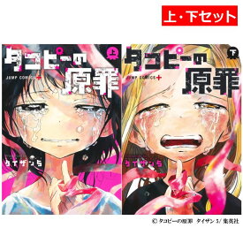 タコピーの原罪 全巻（上・下 2冊セット）ジャンプコミックス 著者：タイザン5