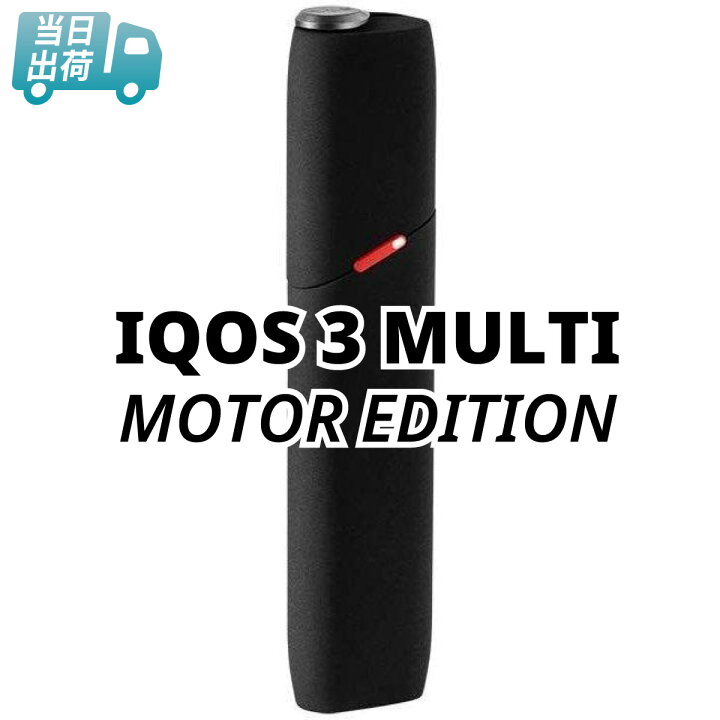 楽天市場】アイコス 3 マルチ モーターエディション / MOTOR EDITION  
