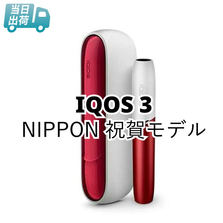 楽天市場】アイコス 3 NIPPON 祝賀モデル 新元号 令和 記念モデル 日本 