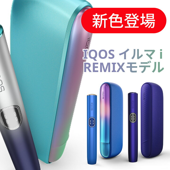 楽天市場】【製品未登録】IQOS イルマ i REMIX（リミックス）モデル 
