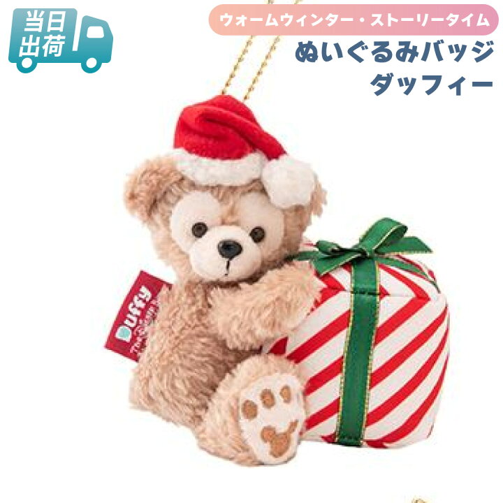 楽天市場】ダッフィー ぬいぐるみバッジ ダッフィー＆フレンズ  
