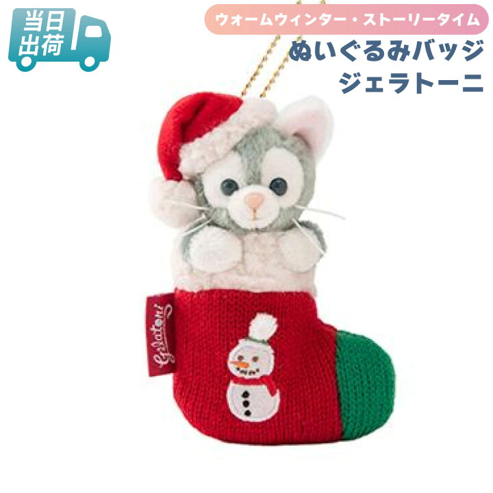 楽天市場】ジェラトーニ ぬいぐるみバッジ ダッフィー＆フレンズ 